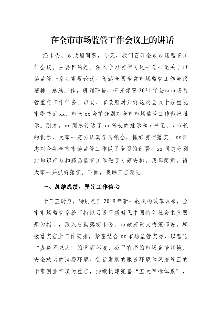 在全市市场监管工作会议上的讲话.docx,第1页预览