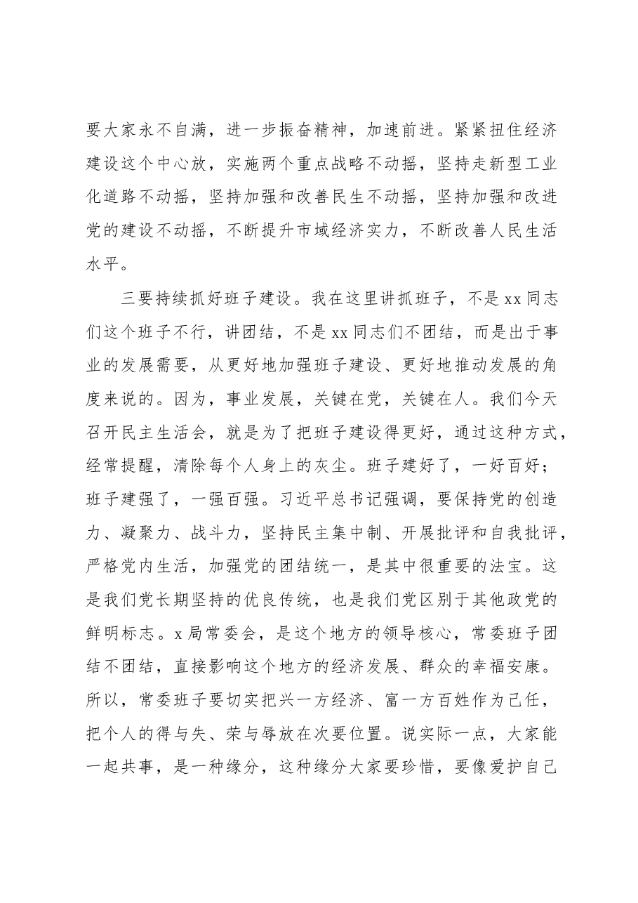 2022年民主生活会点评讲话（3）.docx，第4页预览