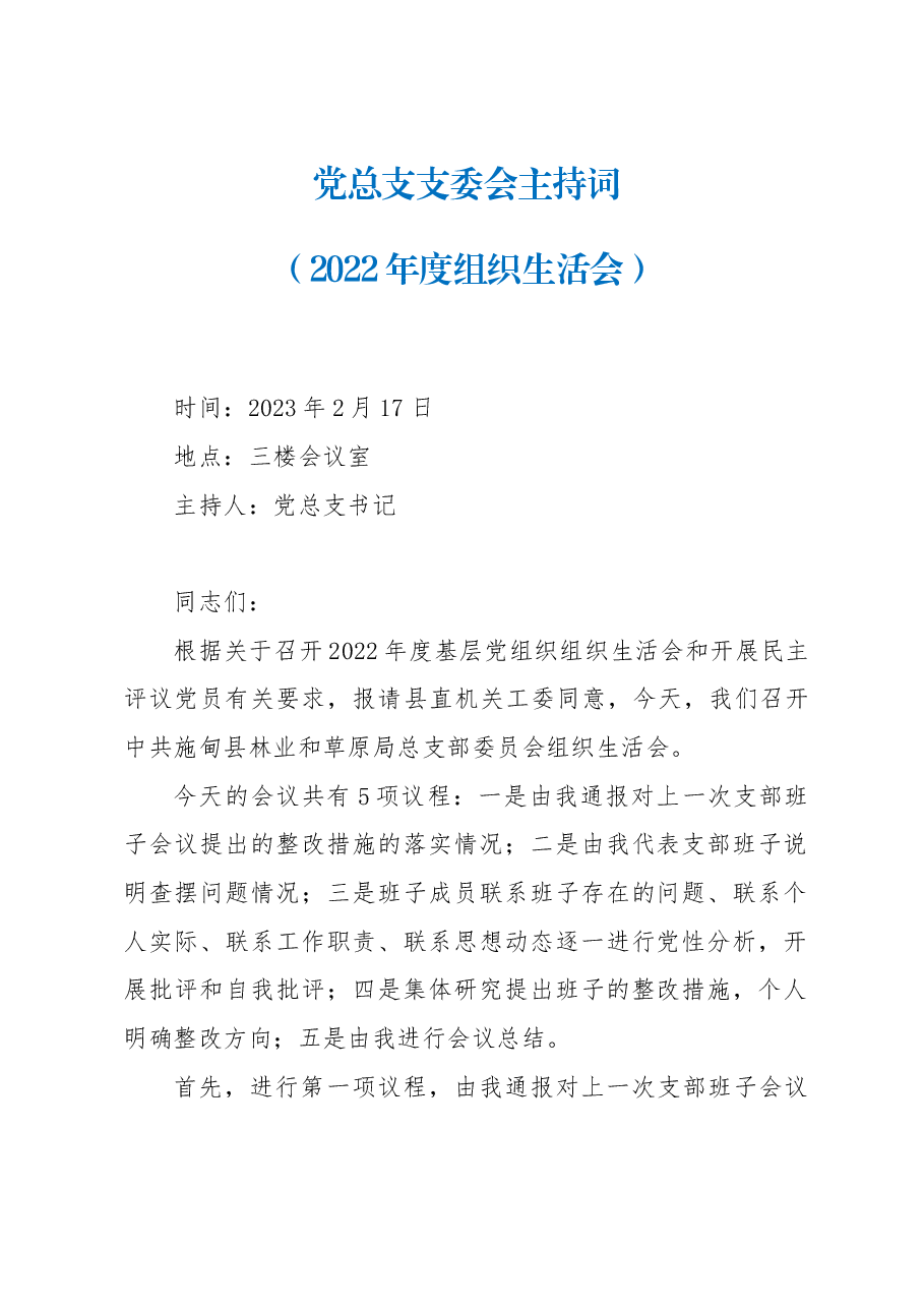 党总支支委会主持词(2022年度组织生活会).docx,第1页预览