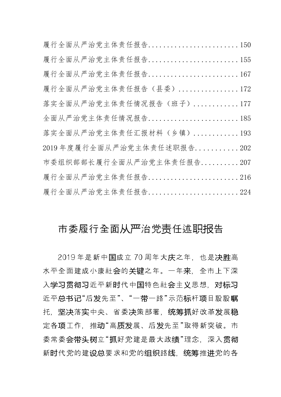 (31篇)履行全面从严治党责任述职报告专辑.docx,第2页预览