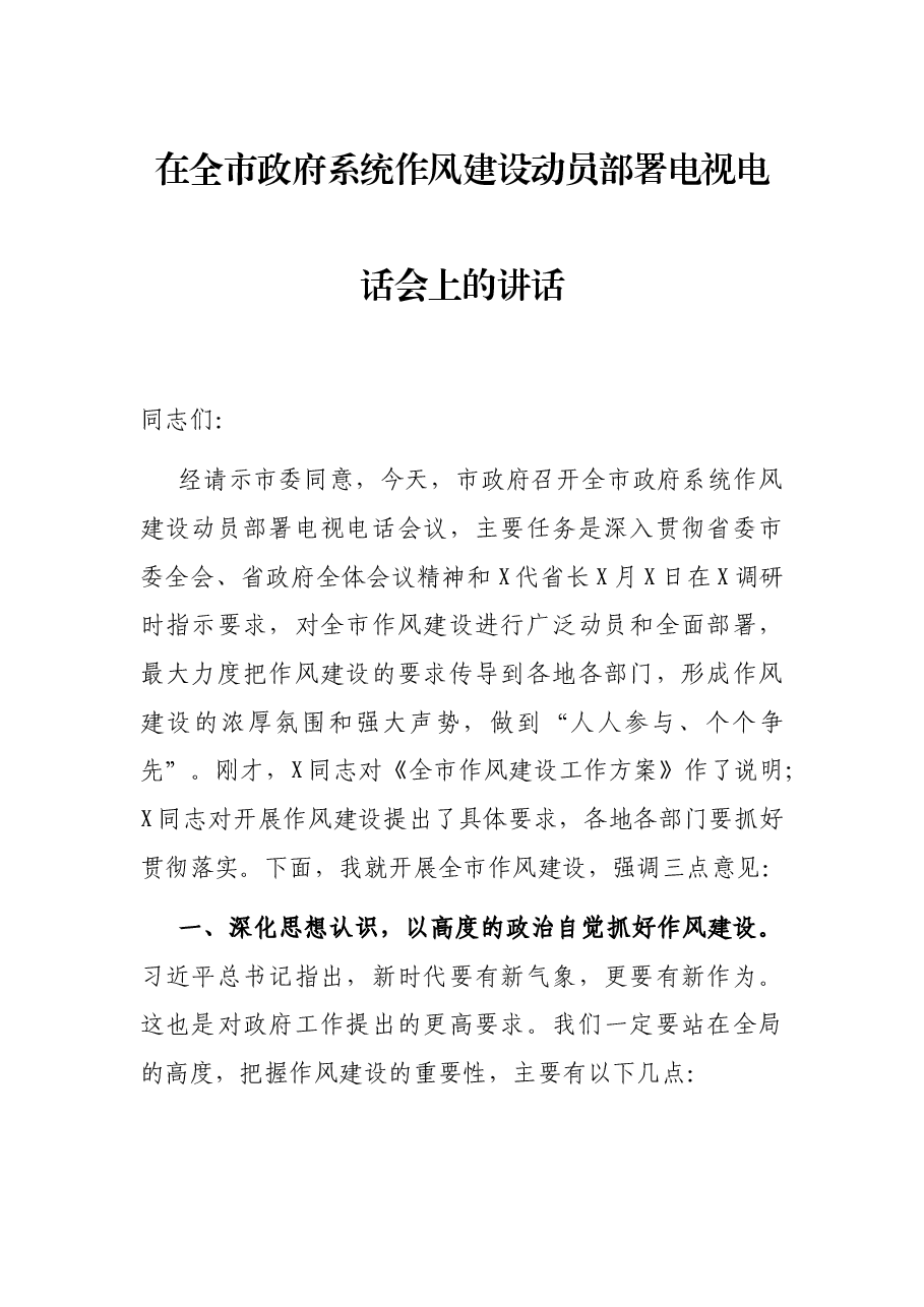 在全市政府系统作风建设动员部署电视电话会上的讲话.docx,第1页预览