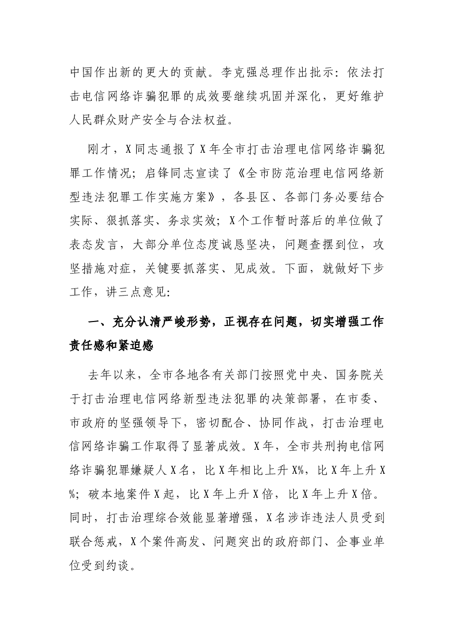 在全市打击治理电信网络新型违法犯罪推进会上的讲话.docx,第2页预览