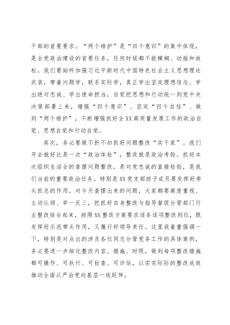 X领导干部在XXX党支部年度组织生活会上的点评总结讲话.docx,第3页预览