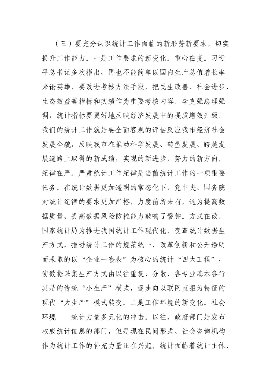 在全市统计培训工作会议上的讲话.docx,第4页预览