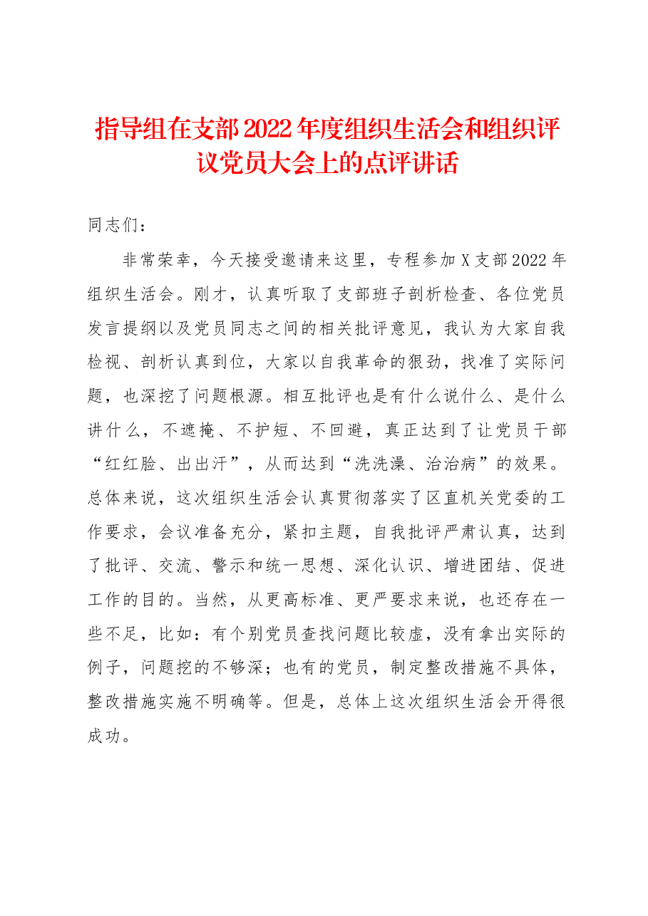 指导组在支部2022年度组织生活会和组织评议党员大会上的点评讲话.docx,第1页预览