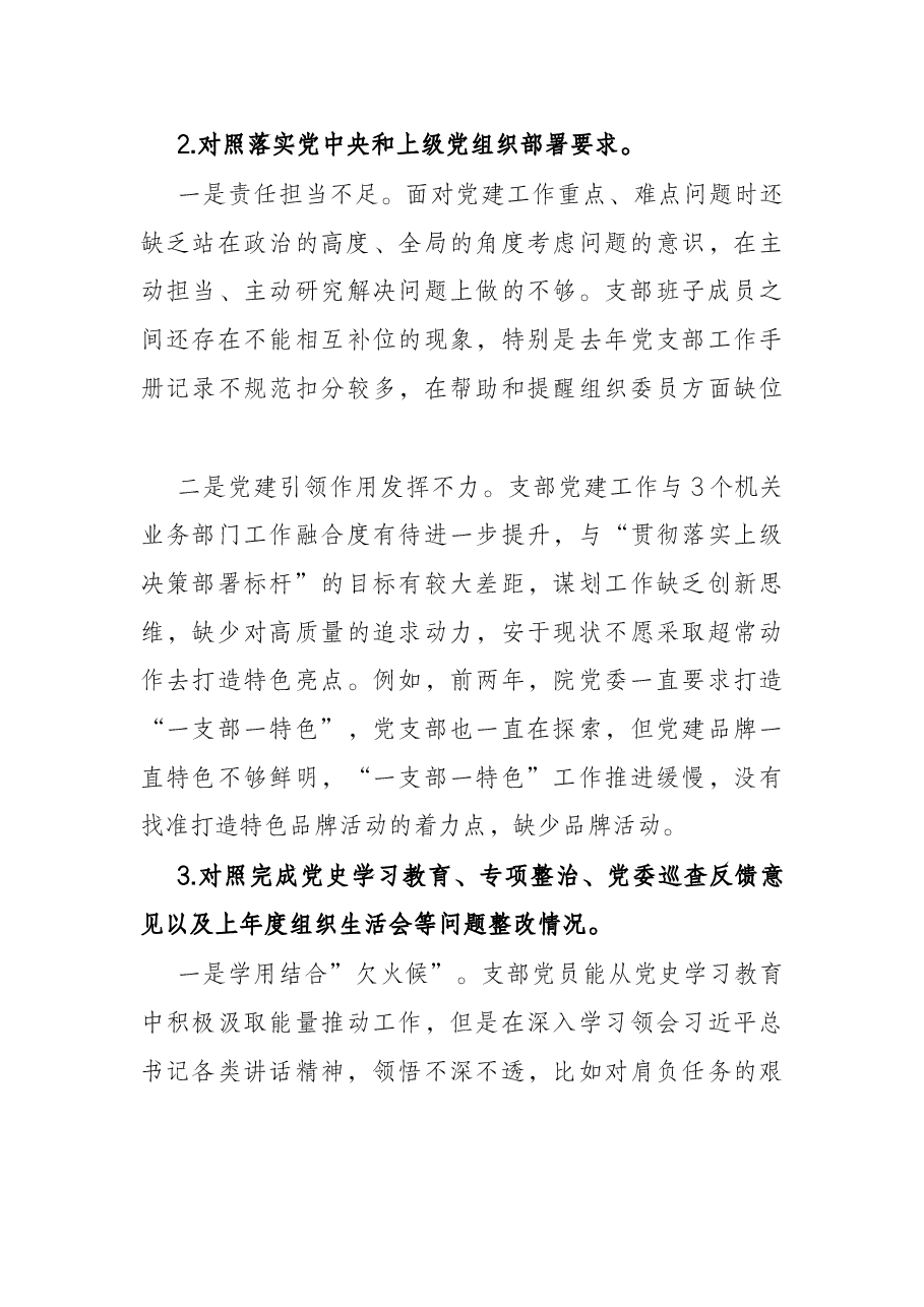 国企2021年度党支部组织生活会支委班子检视材料.docx,第3页预览