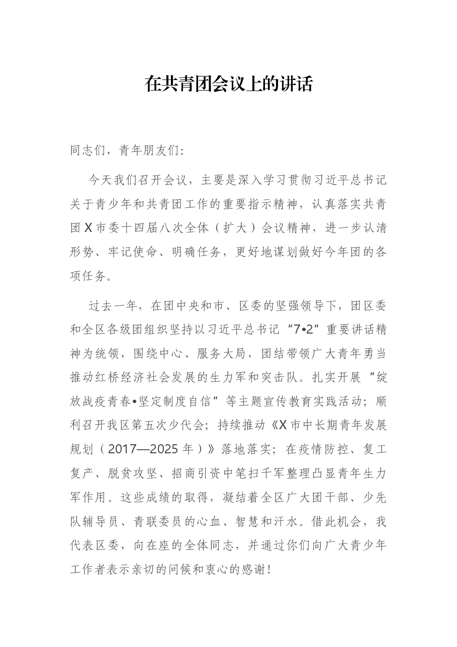 在共青团会议上的讲话.docx,第1页预览