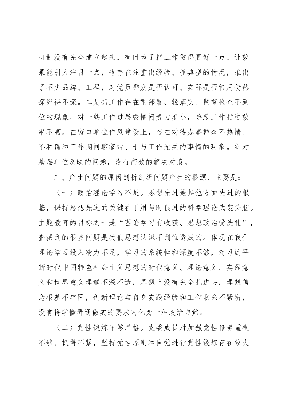 支委班子专题组织生活会剖析材料.docx,第3页预览