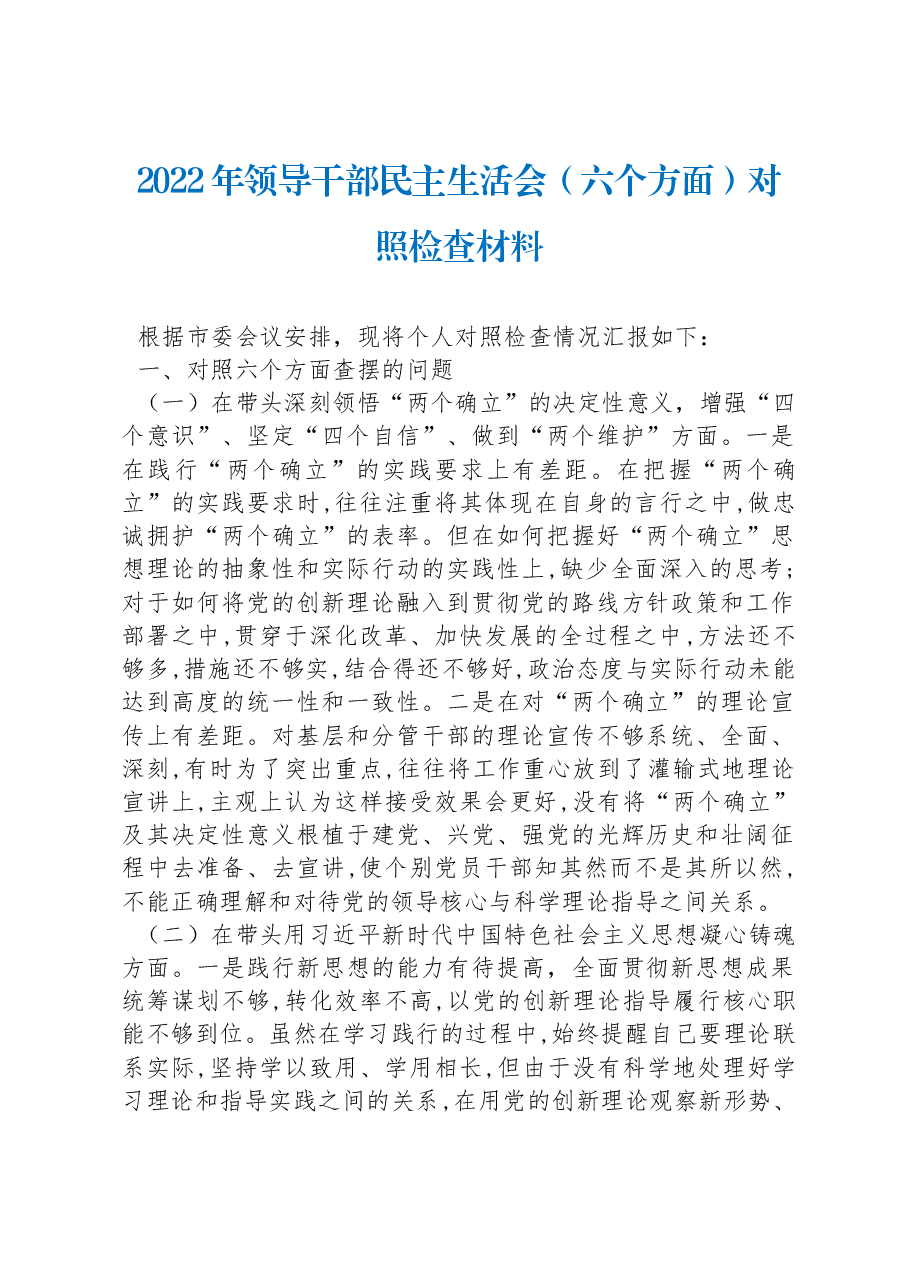2022年领导干部民主生活会(六个方面)对照检查材料.docx,第1页预览
