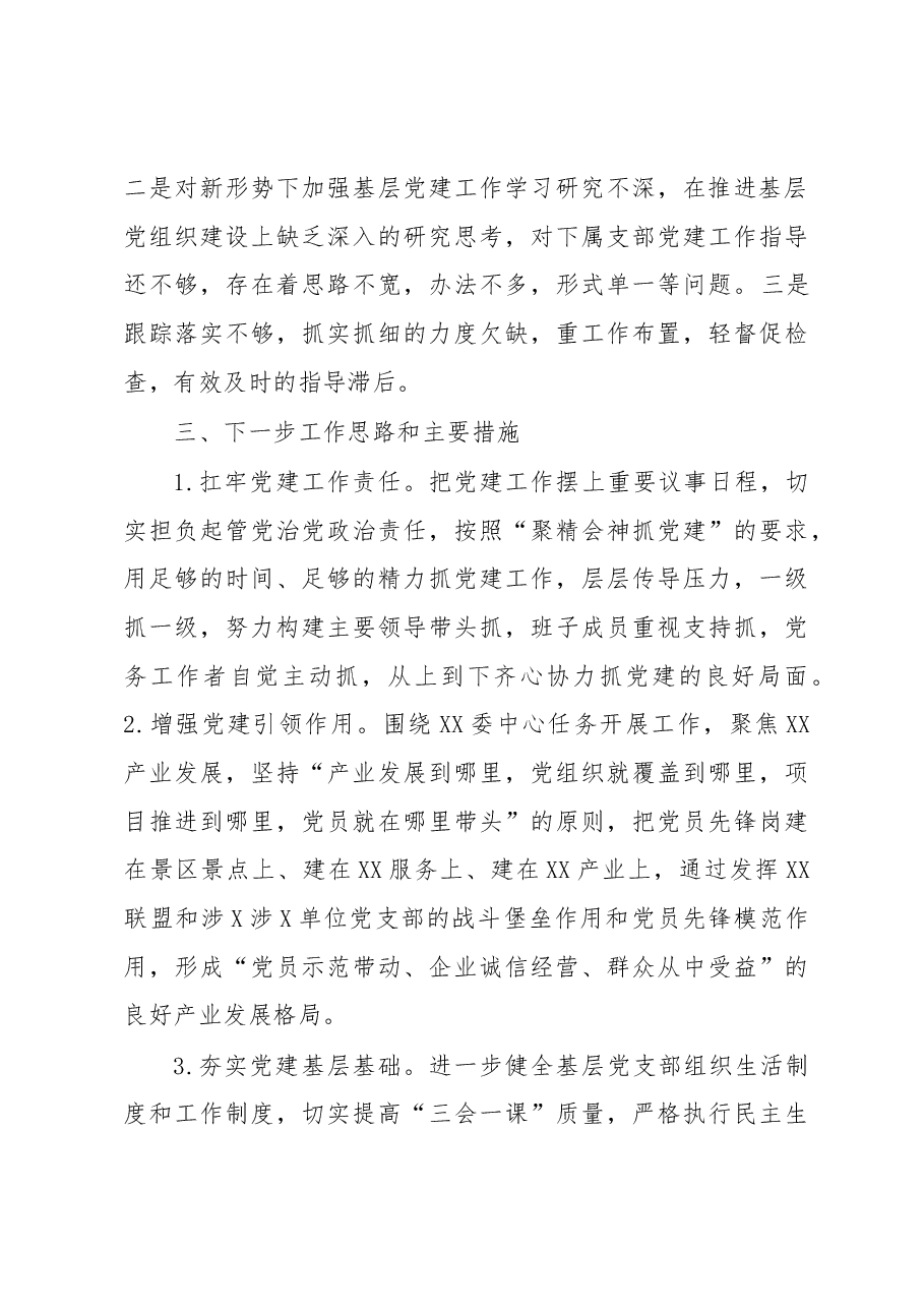 XX局党组书记抓基层党建工作述职报告.docx,第4页预览