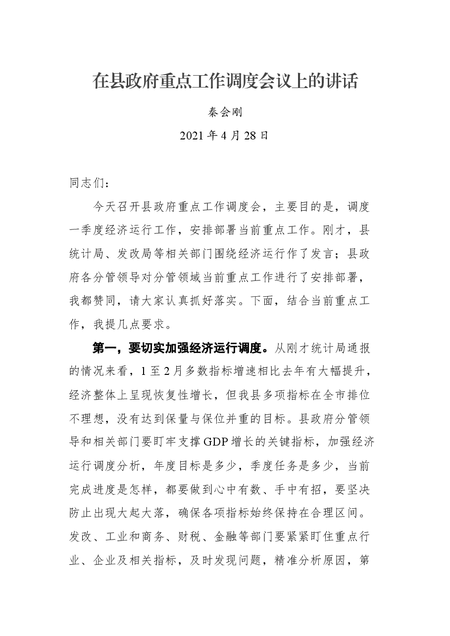 在县政府重点工作调度会议上的讲话.docx,第1页预览