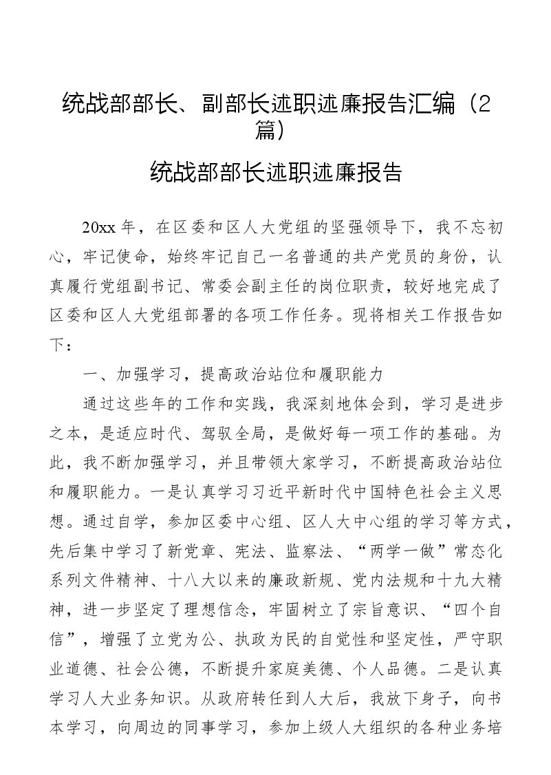 (2篇)统战部部长、副部长述职述廉报告汇编.docx,第1页预览