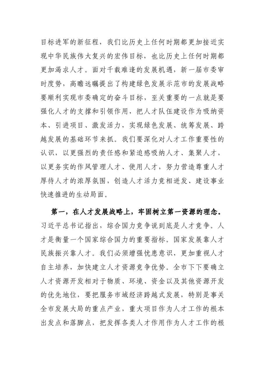 在全市人才工作会议上的讲话(市委书记).docx,第2页预览