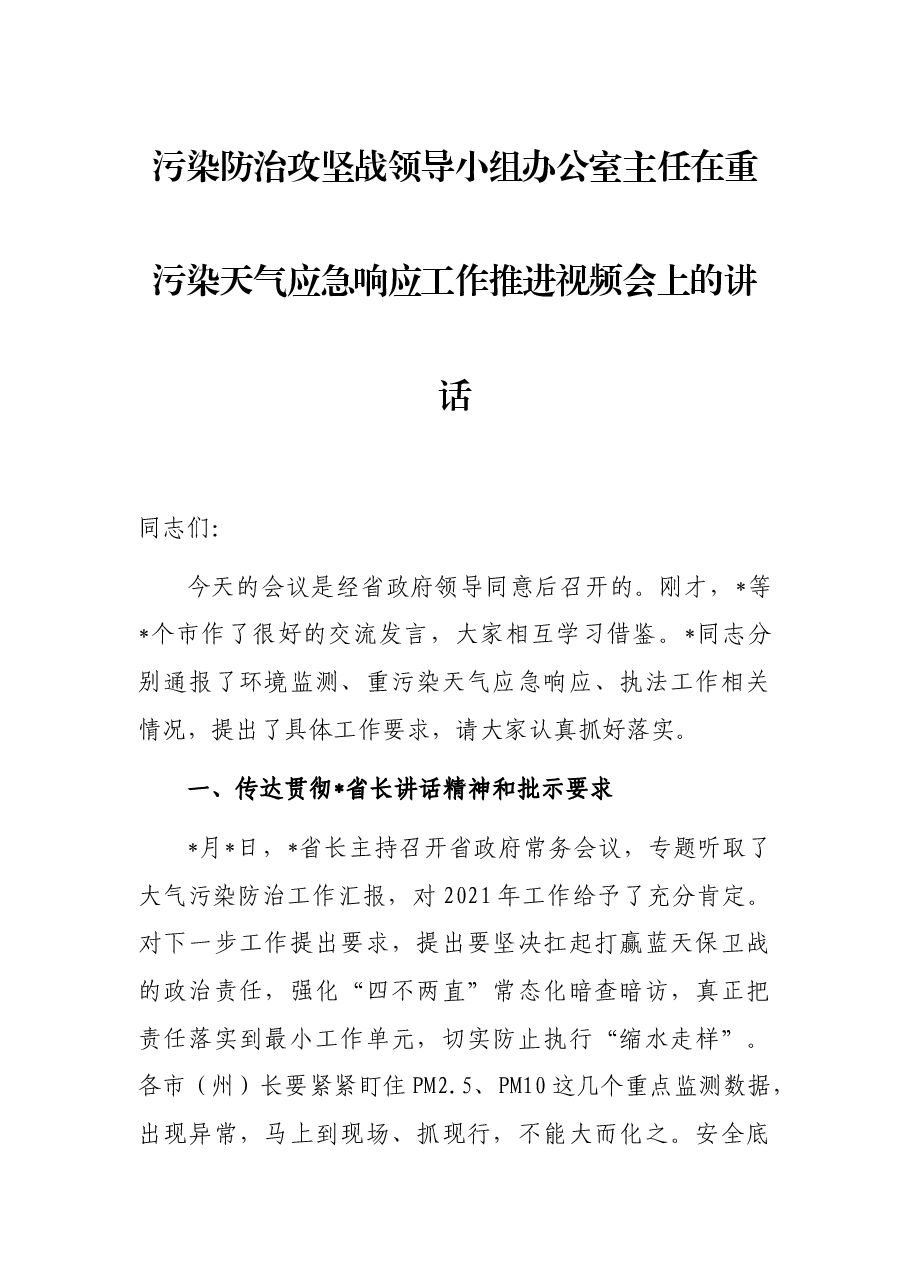 污染防治攻坚战领导小组办公室主任在重污染天气应急响应工作推进视频会上的讲话.docx,第1页预览