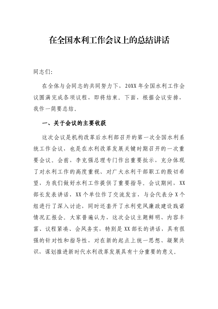 在全国水利工作会议上的总结讲话.docx，第1页预览