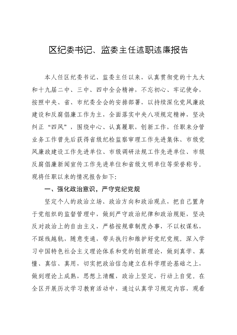 年终10:2020区纪委书记监委主任述职述廉报告.docx,第1页预览