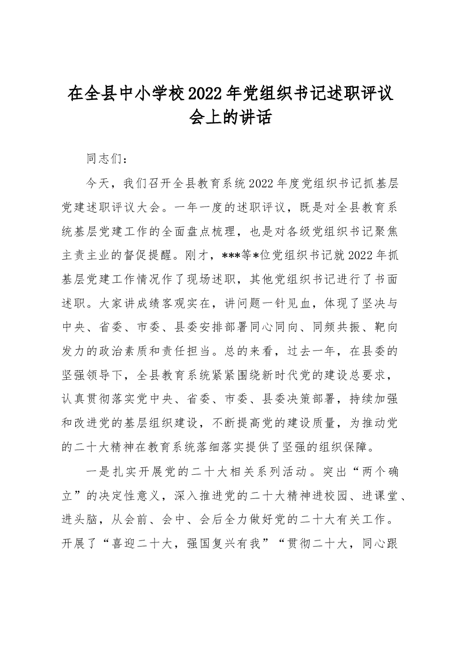 在全县中小学校2022年党组织书记述职评议会上的讲话.docx，第1页预览