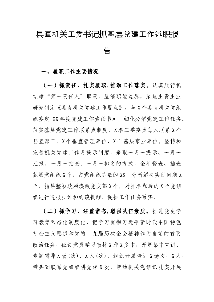 县直机关工委书记抓基层党建工作述职报告.docx,第1页预览