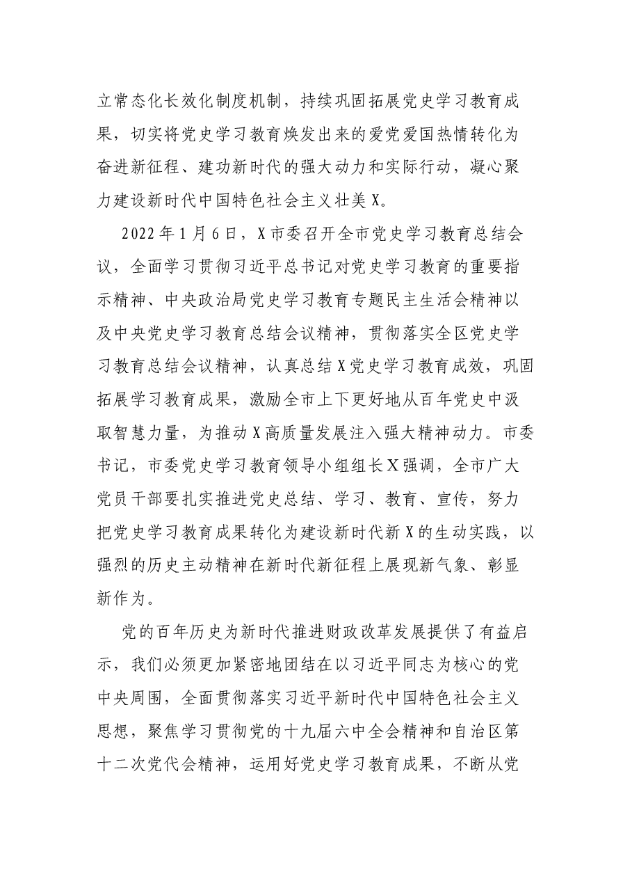 在X市财政局党史学习教育总结大会上的讲话.docx,第3页预览