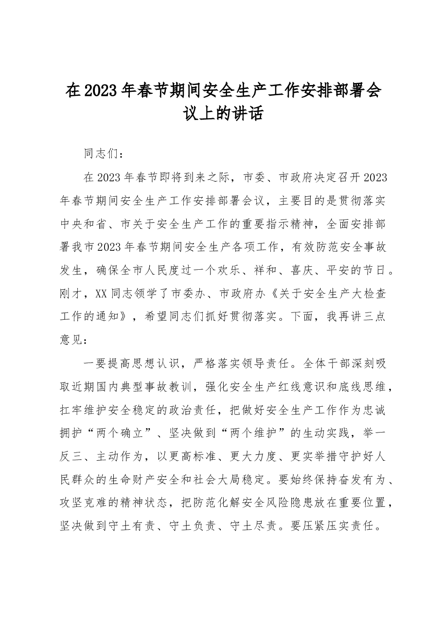 在2023年春节期间安全生产工作安排部署会议上的讲话.docx,第1页预览