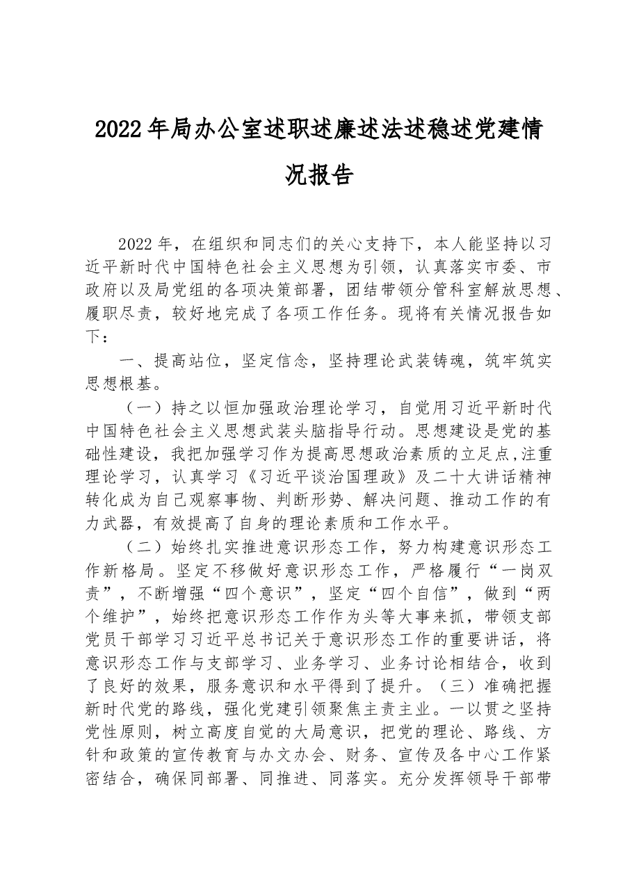 2022年局办公室述职述廉述法述稳述党建情况报告.docx,第1页预览