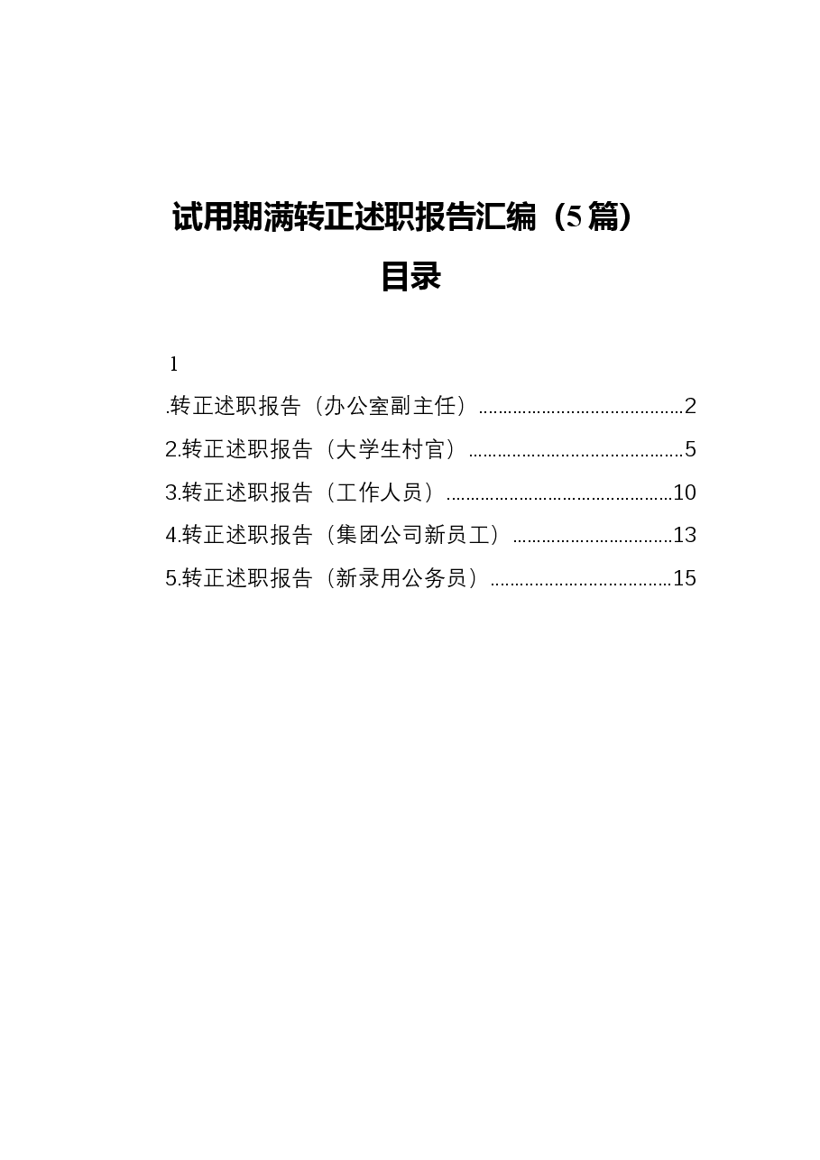 (5篇)试用期满转正述职报告汇编.docx,第1页预览