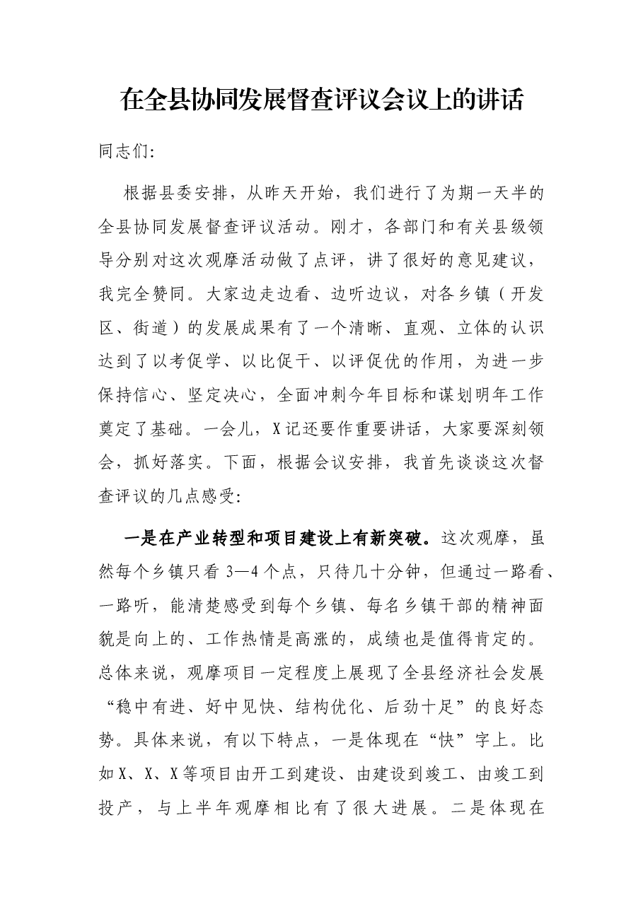 在全县协同发展督查评议会议上的讲话.docx,第1页预览