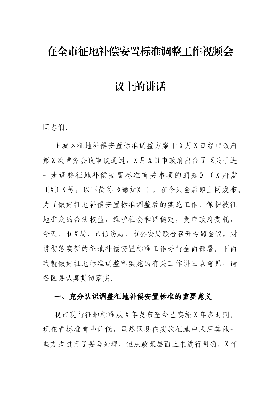 在全市征地补偿安置标准调整工作视频会议上的讲话.docx,第1页预览
