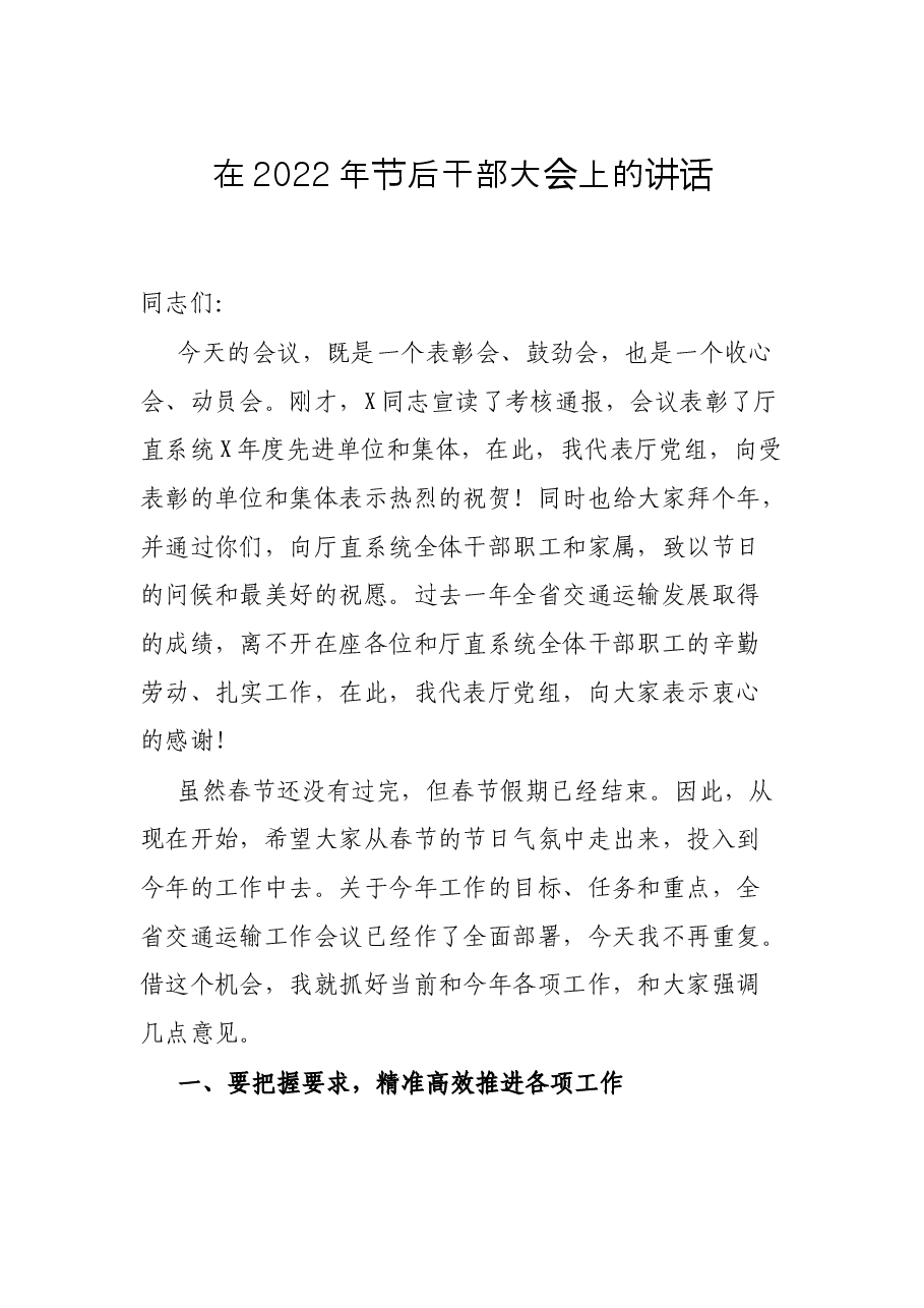 在2022年节后干部大会上的讲话.docx,第1页预览