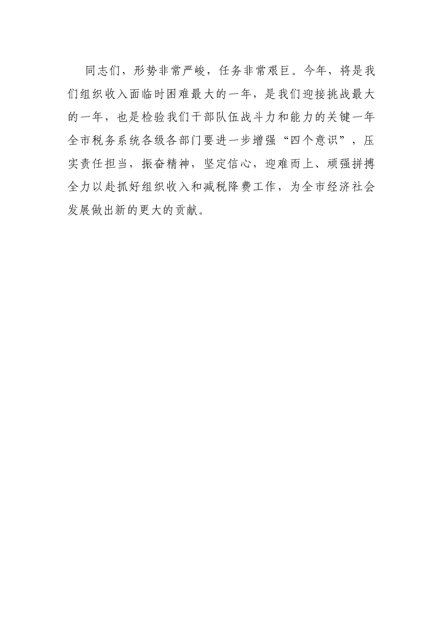 税务局长在全市税收收入分析会上的讲话.docx，第4页预览