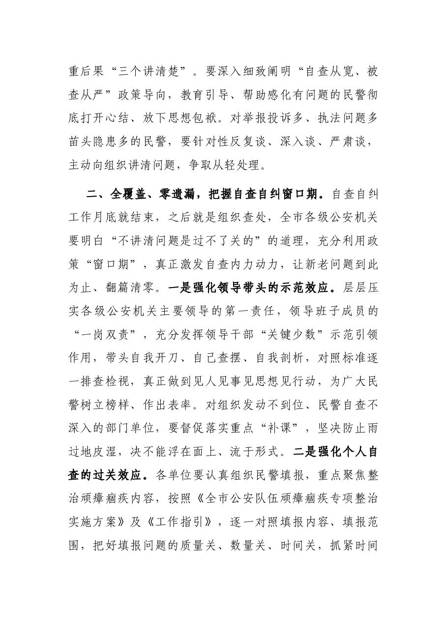 在全市公安机关查纠整改工作推进会上的讲话.docx,第4页预览