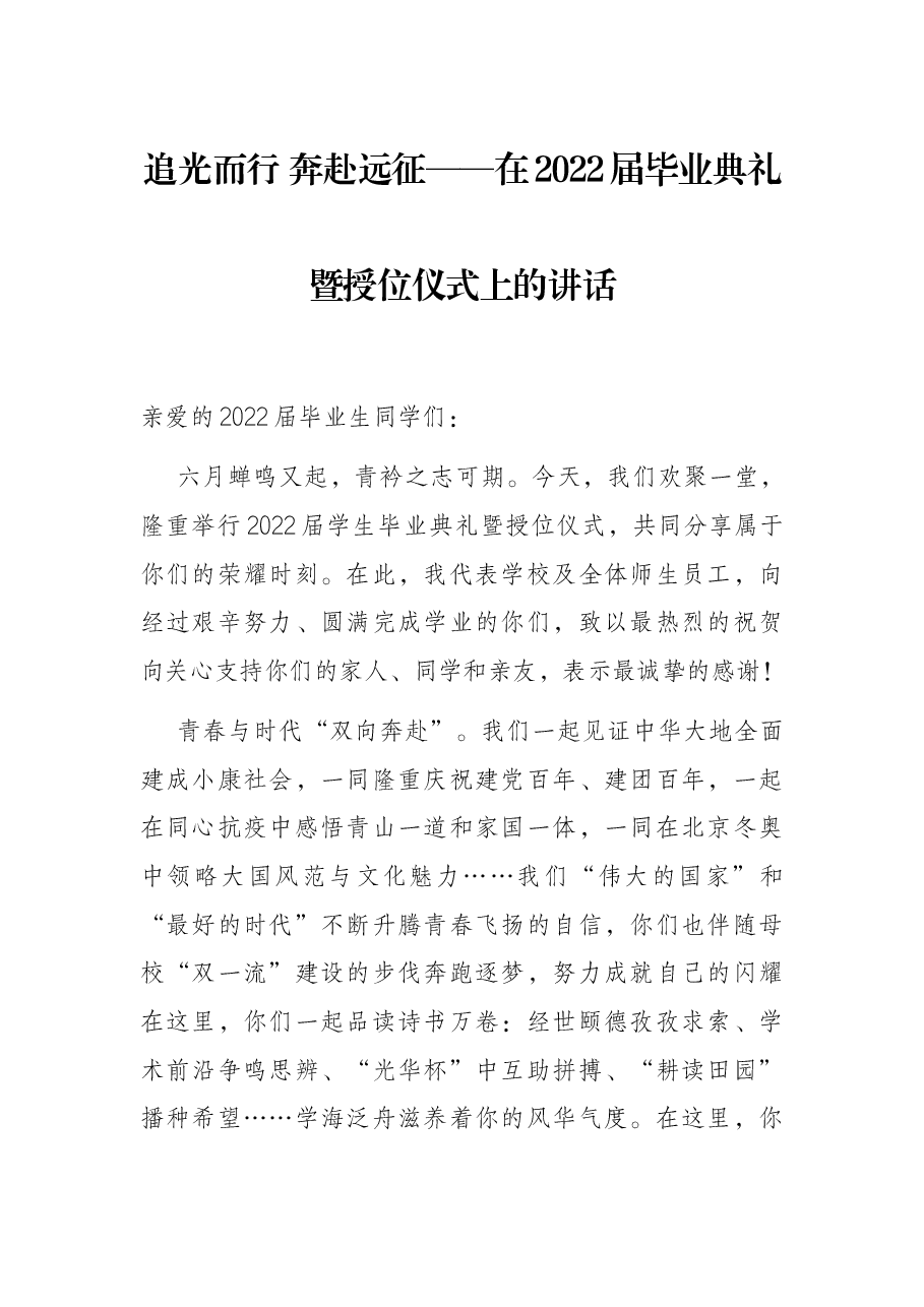 追光而行 奔赴远征——在2022届毕业典礼暨授位仪式上的讲话.docx,第1页预览