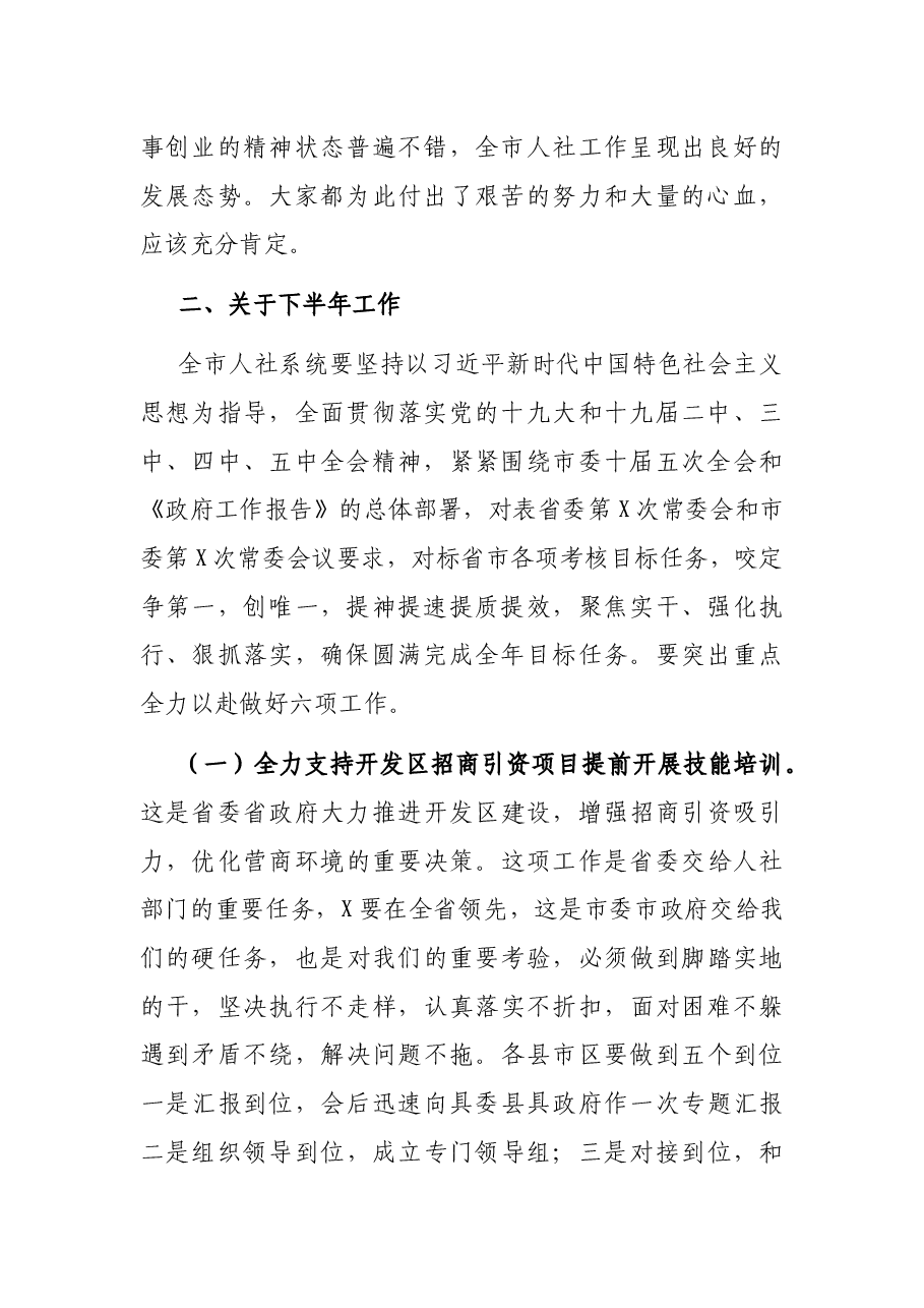 在全市人社系统年中工作推进会暨行风建设部署会议上的讲话.docx,第2页预览