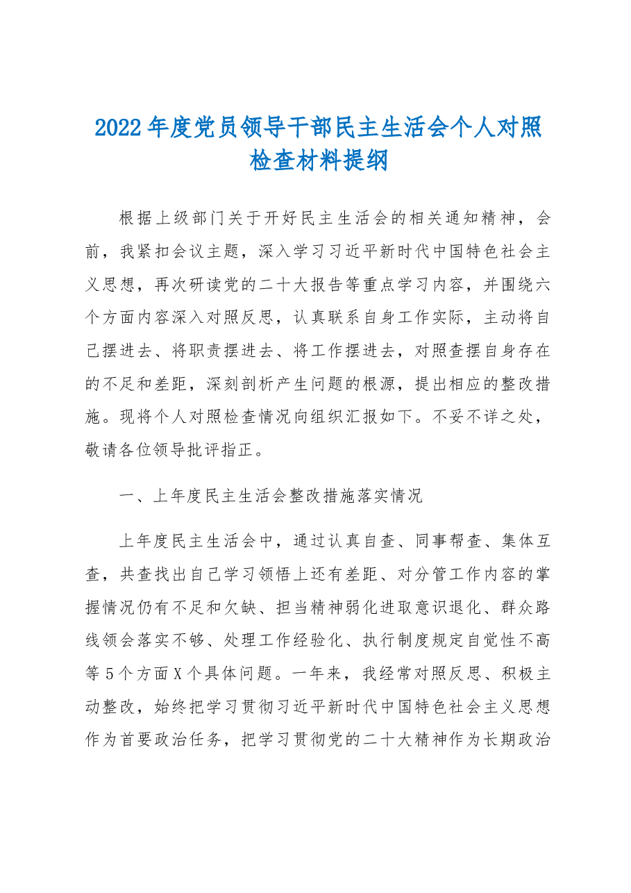 2022年度党员领导干部民主生活会个人对照检查材料提纲.docx,第1页预览