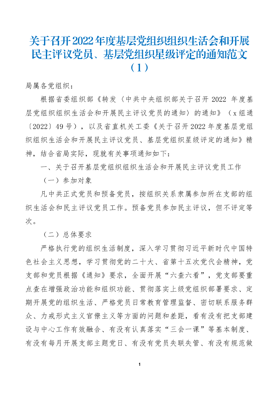 (3篇)2022年度基层党组织组织生活会和民主评议党员星级评定工作通知实施方案范文.docx,第1页预览