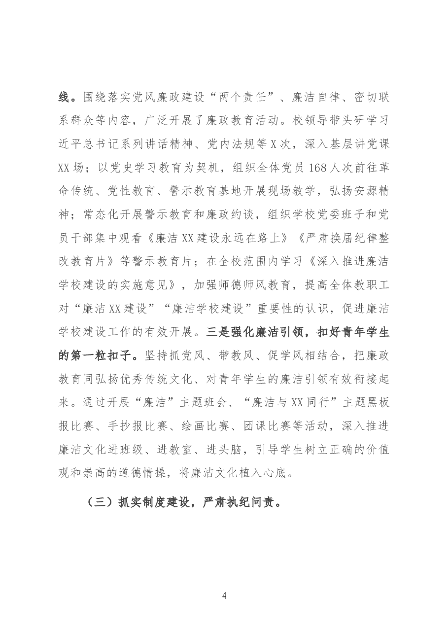 学校(学院)党委书记在2022年度全面从严治党工作会议上的讲话.docx,第4页预览