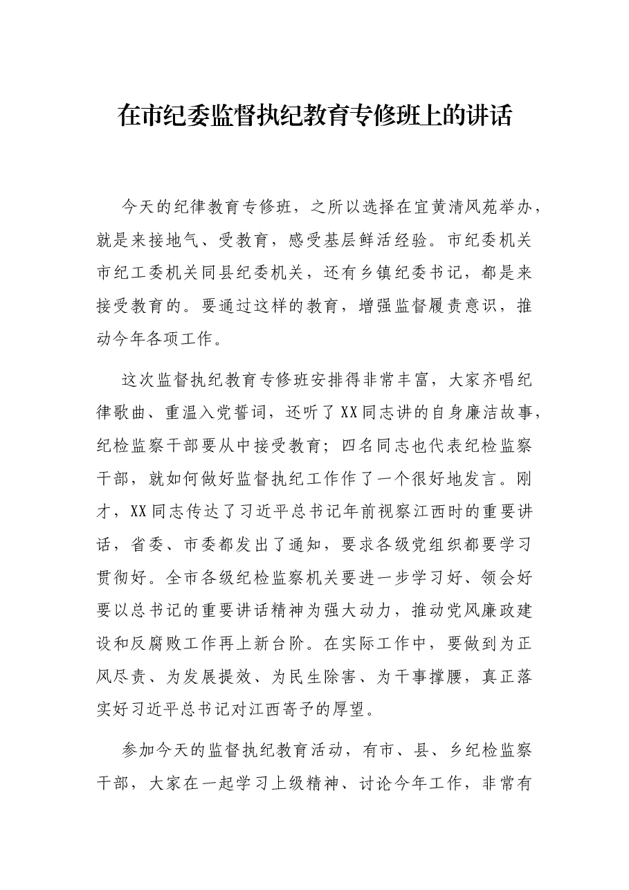 在市纪委监督执纪教育专修班上的讲话.docx,第1页预览