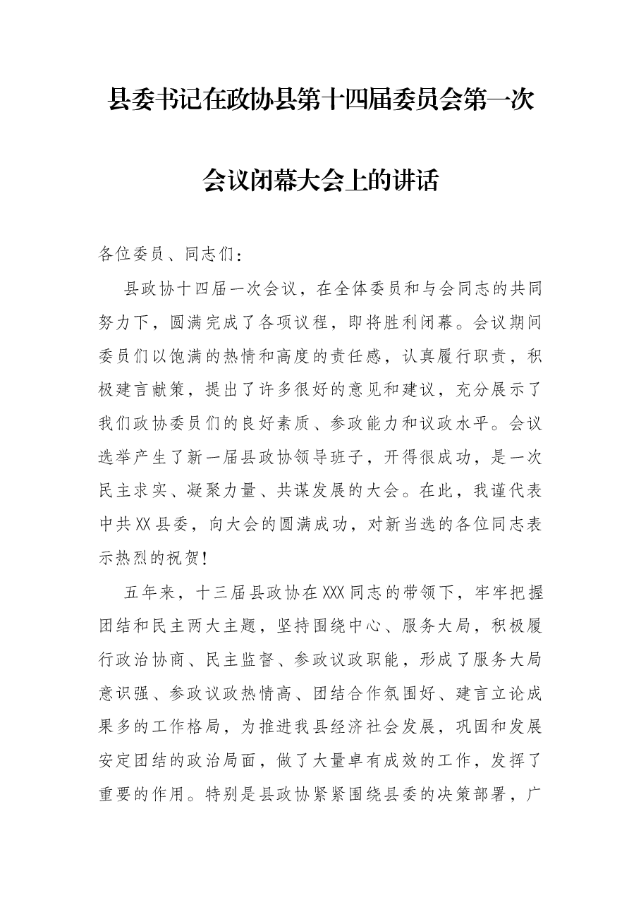 县委书记在政协县第十四届委员会第一次会议闭幕大会上的讲话.docx,第1页预览