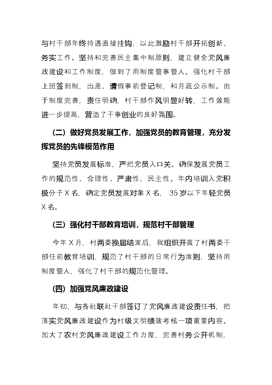 村党支部书记2021年党建工作述职报告.docx,第3页预览