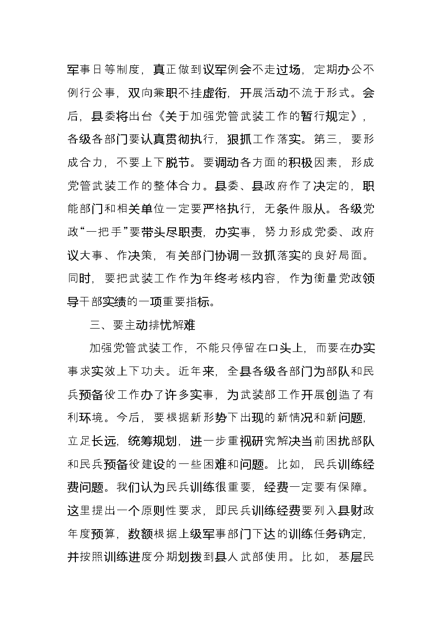 在党管武装工作述职会上的讲话.doc,第4页预览