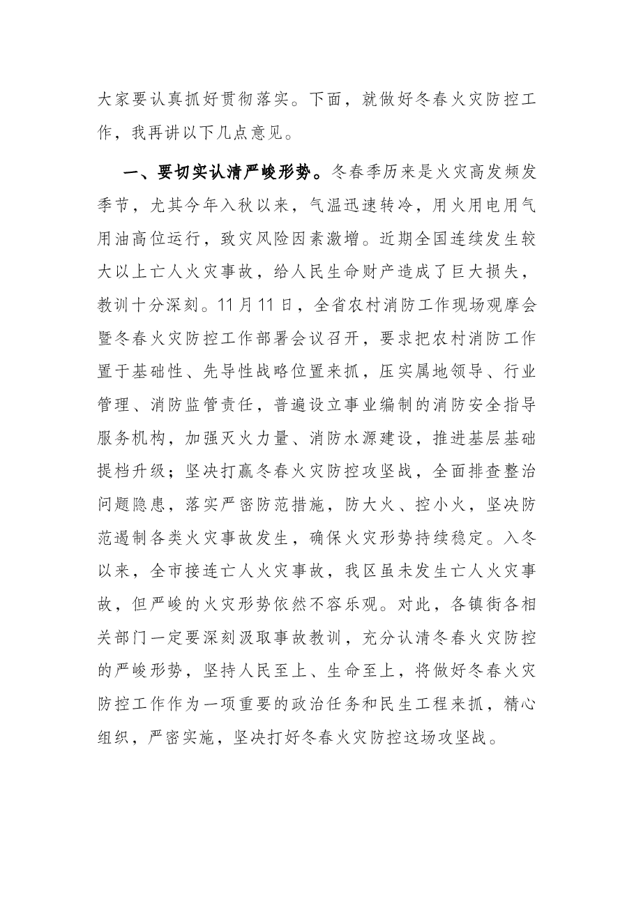 在全区冬春火灾防控工作会议上的讲话.docx，第2页预览