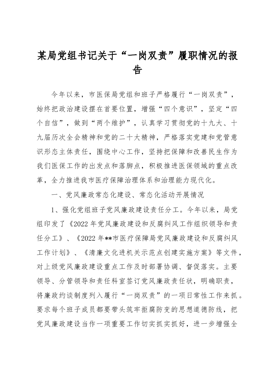 2022年某局党组书记关于“一岗双责”履职情况的报告.docx,第1页预览