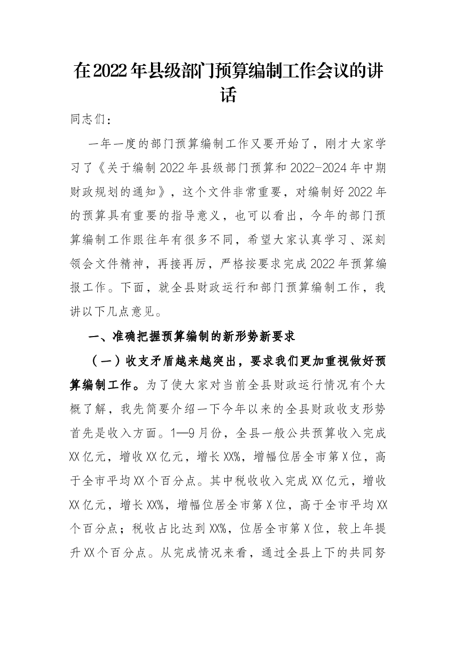 在2022年县级部门预算编制工作会议的讲话.docx,第1页预览