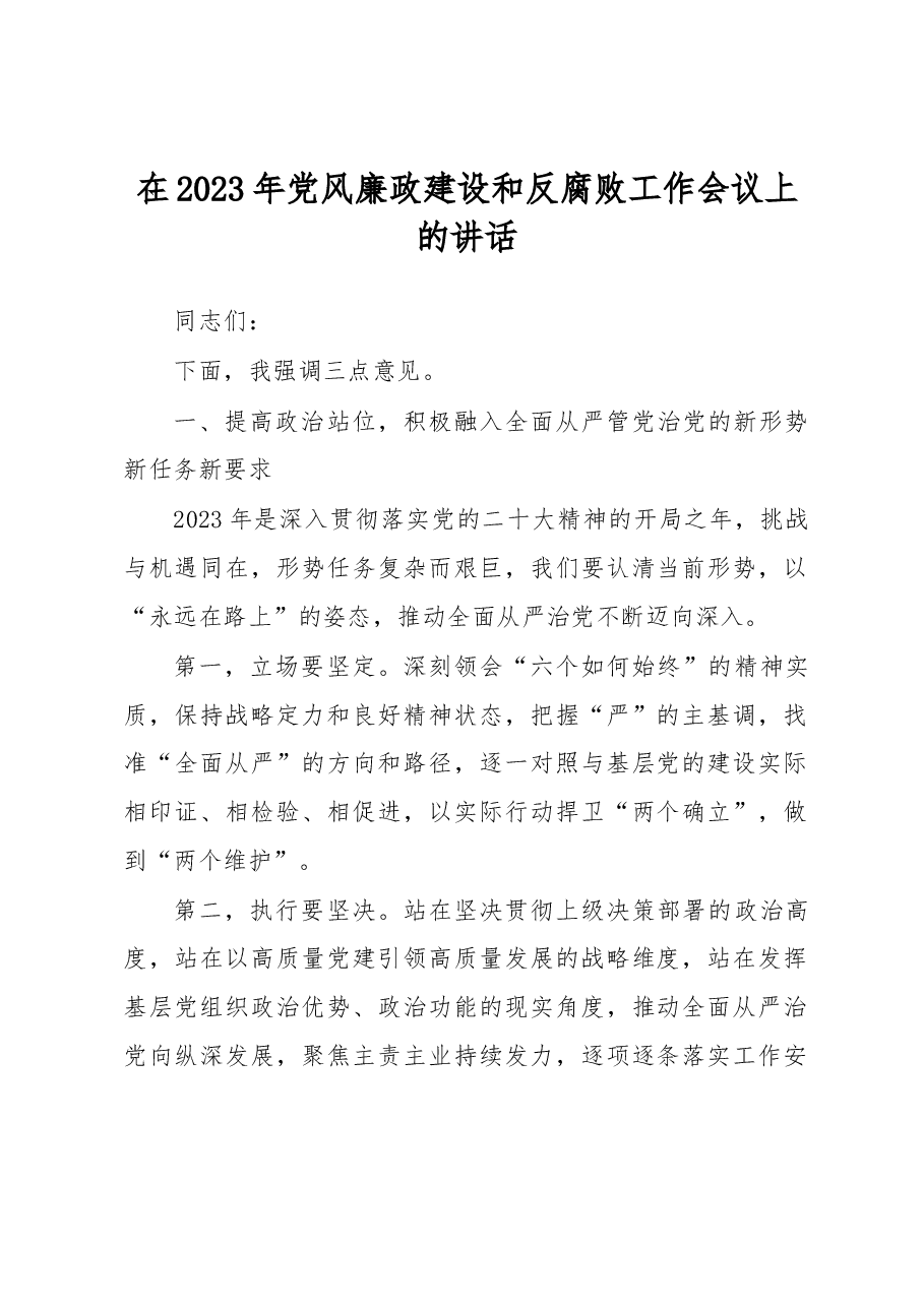 在2023年党风廉政建设和反腐败工作会议上的讲话.docx，第1页预览