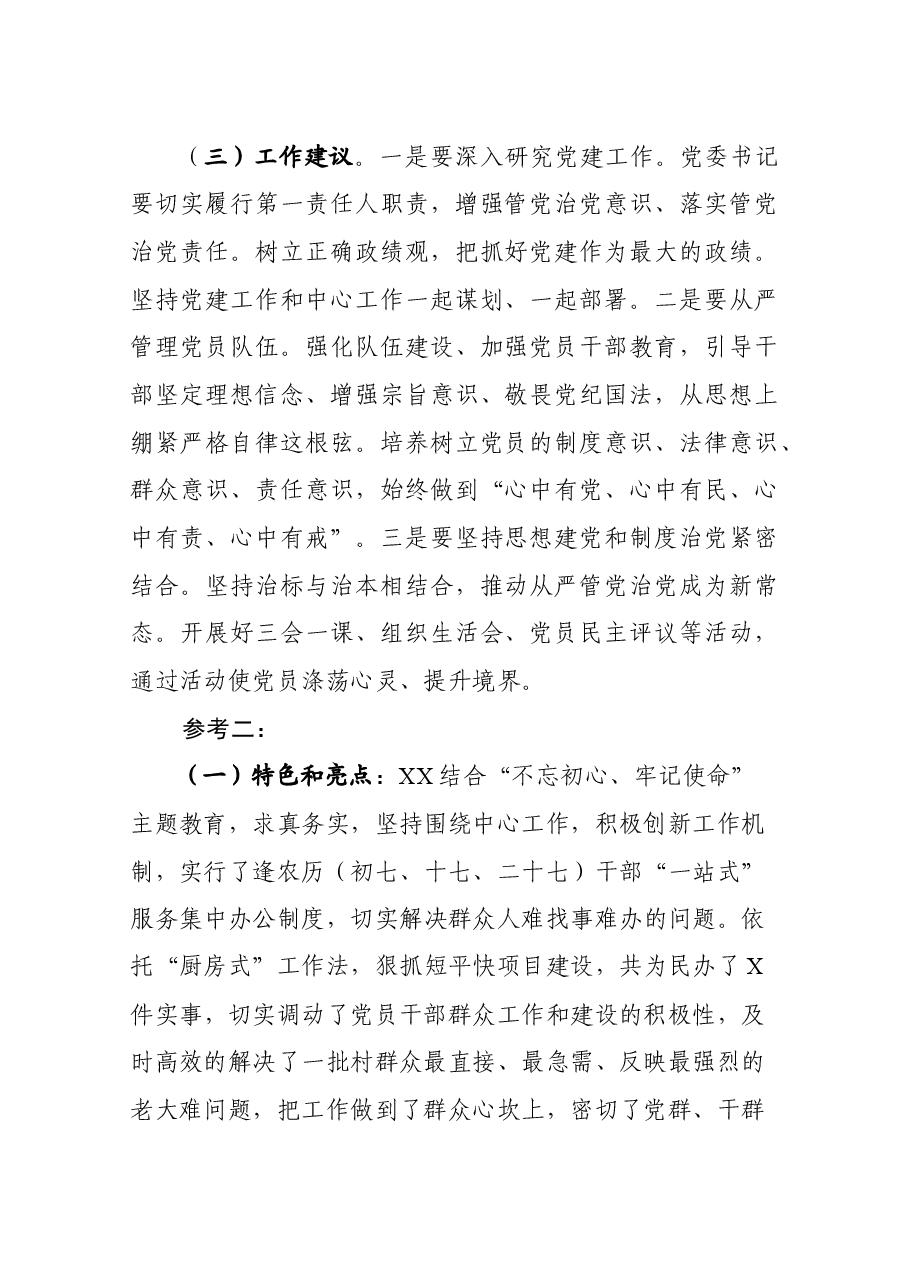 在党委党组书记抓基层党建工作述职评议会上的点评.docx,第2页预览