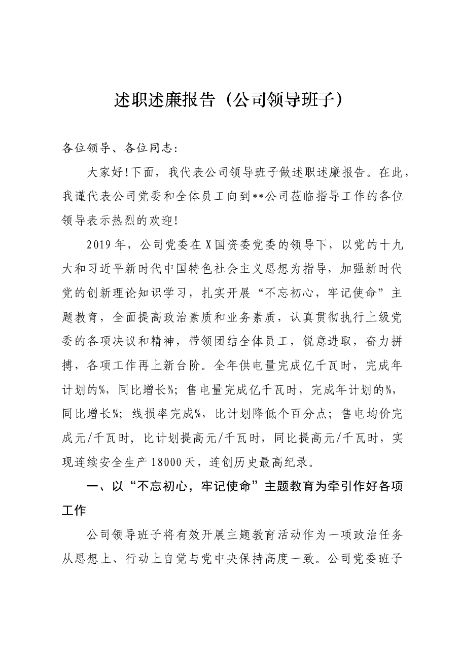 (6篇)国有企业领导班子、领导述职述廉报告汇编.docx,第1页预览