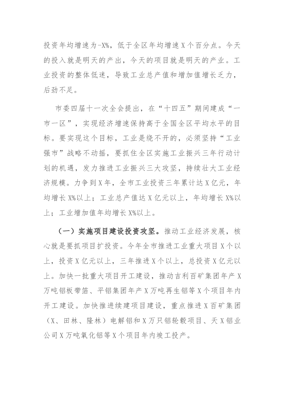 在全市推进工业振兴大会上的讲话.docx，第2页预览
