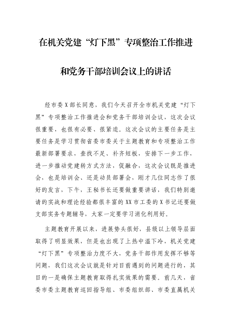 在机关党建“灯下黑”专项整治工作推进和党务干部培训会议上的讲话.docx,第1页预览