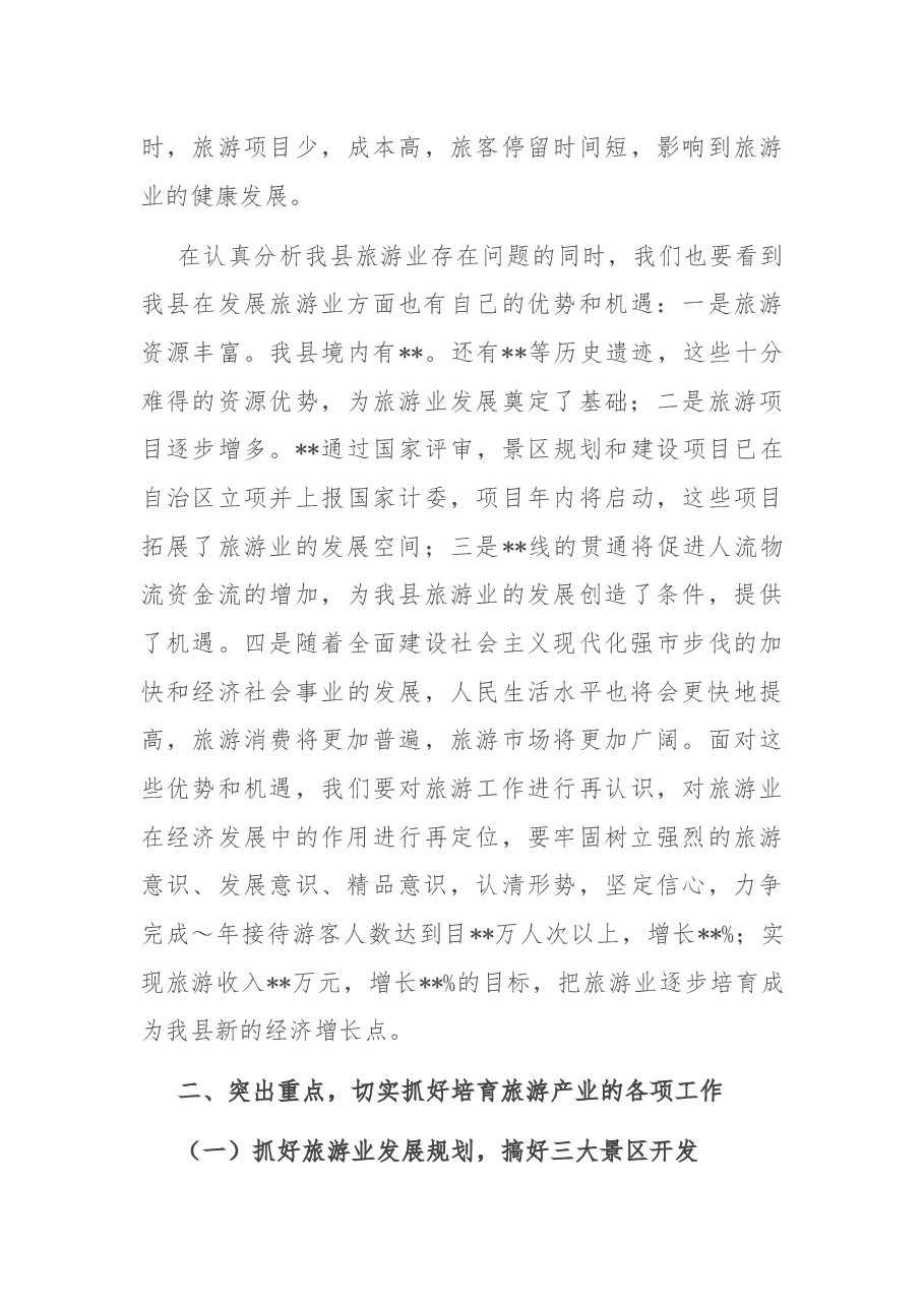 在2022年全市旅游产业工作会议上的讲话.docx,第3页预览