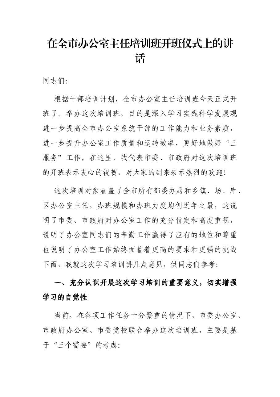 在全市办公室主任培训班开班仪式上的讲话.docx,第1页预览
